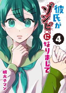 彼氏がゾンビになりまして(4) 電子書籍版