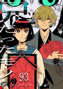 兄だったモノ【単話版】(93) 電子書籍版