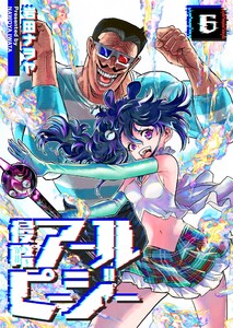 侵略アールピージー(6) 電子書籍版