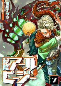 侵略アールピージー(7) 電子書籍版