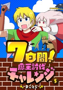 7日間!魔王討伐チャレンジ(5) 電子書籍版