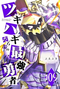 ツギハギだらけの最強勇者【単話版】(109) 電子書籍版