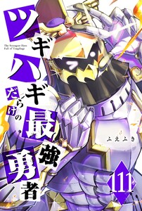ツギハギだらけの最強勇者【単話版】(111) 電子書籍版