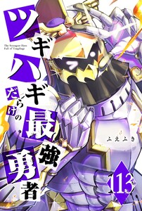 ツギハギだらけの最強勇者【単話版】(113) 電子書籍版