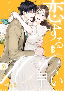 恋をするには100年早い【描き下ろしおまけ付き特装版】 (3)