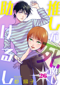 推しが死ぬし助けるし[ばら売り]第26話[黒蜜] 電子書籍版