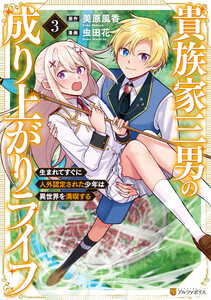 貴族家三男の成り上がりライフ 生まれてすぐに人外認定された少年は異世界を満喫する3