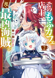 そのもふカフェ店主、元・最凶海賊。2