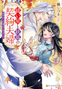 祓い屋と妖狐の契約夫婦 ～あやかしの妻はじめました～
