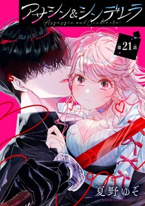 アサシン&シンデレラ【分冊版】 (21)