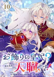 お飾りの皇妃?なにそれ天職です!(コミック)【分冊版】 (10)