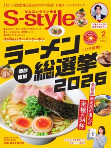 S-style せんだいタウン情報 2026年2月号