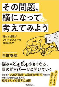 その問題、横になって考えてみよう