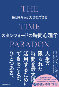 毎日をもっと大切にできるスタンフォードの時間心理学