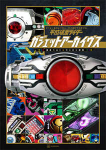 平成仮面ライダー ガジェットアーカイヴス 変身ベルト&ウエポン辞典 電子書籍版