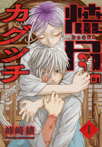 焼尽のカグツチ (1)