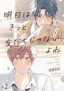 明日はきっと友だちじゃない、よね【第2話】【特典付き】