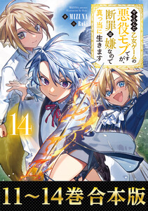 【合本版11-14巻】やり込んだ乙女ゲームの悪役モブですが、断罪は嫌なので真っ当に生きます