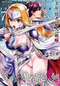 美女と賢者と魔人の剣 (7)