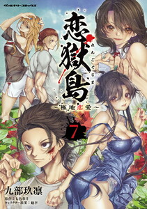 恋獄島 極地恋愛 (7) 電子書籍版
