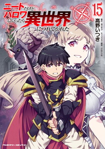 ニートだけどハロワにいったら異世界につれてかれた (15)