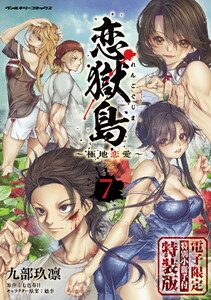 恋獄島 極地恋愛 (7)【電子限定特装版】