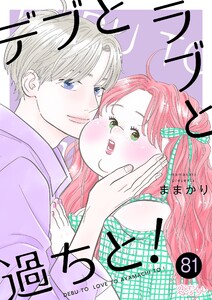 デブとラブと過ちと! (81)