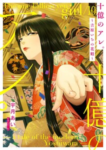 十億のアレ。～吉原いちの花魁～【描き下ろしおまけ付き特装版】 (10)