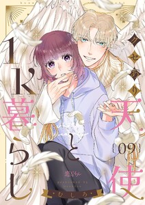 クセあり天使と1K暮らし (9)