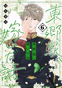 東郷家へ嫁いだ話【描き下ろしおまけ付き特装版】 (6)