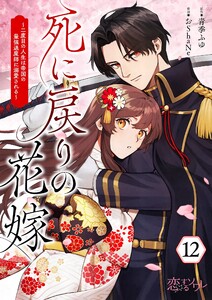 死に戻りの花嫁～二度目の人生は帝国の最強退魔師に溺愛される～ (12)
