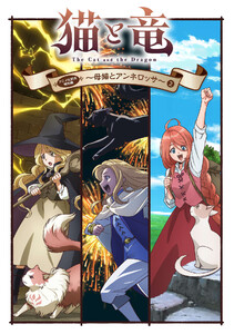 猫と竜 アニメ化記念特別編 (2) 電子書籍版