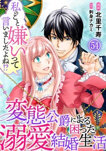 私のこと嫌いって言いましたよね!?変態公爵による困った溺愛結婚生活 (54)