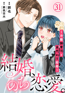 結婚、のち恋愛。～冷徹御曹司と身代わり結婚～ (31)