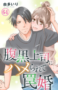 腹黒上司にハメられて罠婚 (64)