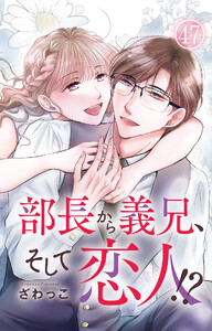 部長から義兄、そして恋人!? (47)