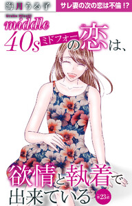 ミドフォーの恋は、欲情と執着で出来ている (23)