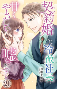 契約婚した冷徹社長は甘くやさしい嘘をつく (21)