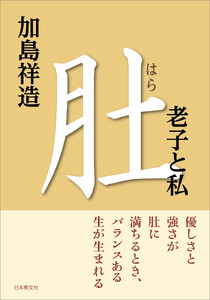 肚―老子と私
