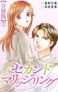 セカンドマリッジリング【合冊版】 (7)