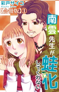 南雲先生が蛙化してくれない【合冊版】 (1)