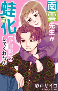 南雲先生が蛙化してくれない【合冊版】 (2) 電子書籍版
