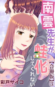 南雲先生が蛙化してくれない【合冊版】 (3) 電子書籍版