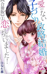愛のない子づくり政略結婚のハズが恋しちゃいました!【合冊版】 (1)