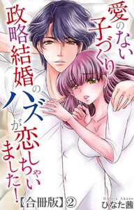 愛のない子づくり政略結婚のハズが恋しちゃいました!【合冊版】 (2) 電子書籍版
