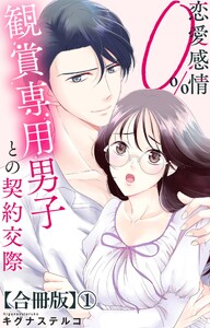 恋愛感情0% 観賞専用男子との契約交際【合冊版】 (1)