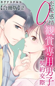 恋愛感情0% 観賞専用男子との契約交際【合冊版】 (2) 電子書籍版