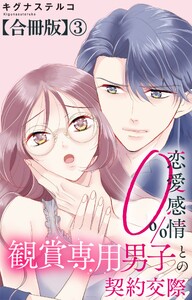 恋愛感情0% 観賞専用男子との契約交際【合冊版】 (3) 電子書籍版