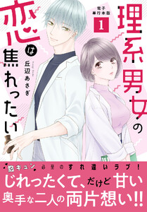 理系男女の恋は焦れったい【電子単行本版】 (1)