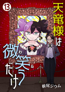 天竜様は微笑(わら)うだけ13